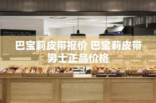 巴宝莉皮带报价 巴宝莉皮带男士正品价格