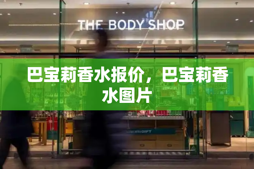 巴宝莉香水报价，巴宝莉香水图片