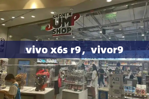 vivo x6s r9，vivor9