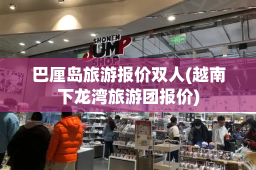 巴厘岛旅游报价双人(越南下龙湾旅游团报价)-第1张图片-星选测评
