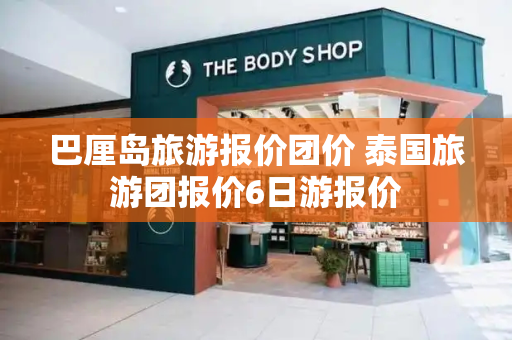 巴厘岛旅游报价团价 泰国旅游团报价6日游报价
