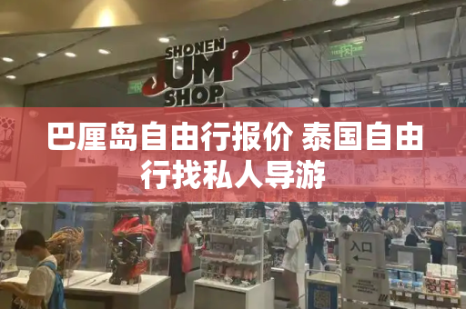巴厘岛自由行报价 泰国自由行找私人导游