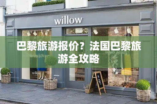 巴黎旅游报价？法国巴黎旅游全攻略