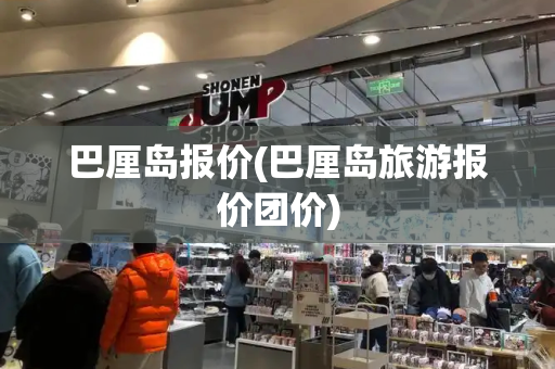 巴厘岛报价(巴厘岛旅游报价团价)-第1张图片-星选测评