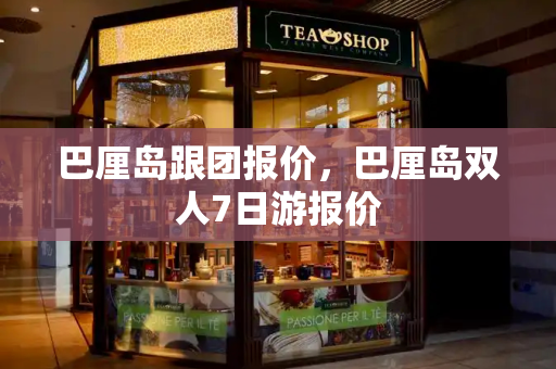 巴厘岛跟团报价，巴厘岛双人7日游报价-第1张图片-星选测评