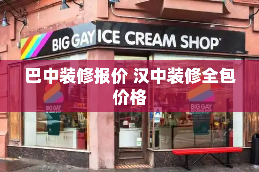 巴中装修报价 汉中装修全包价格