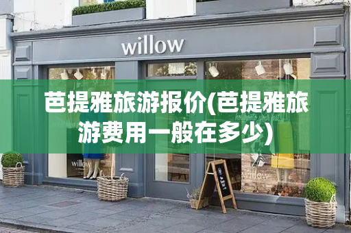 芭提雅旅游报价(芭提雅旅游费用一般在多少)