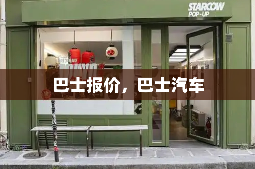 巴士报价，巴士汽车-第1张图片-星选测评