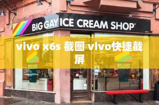vivo x6s 截图 vivo快捷截屏-第1张图片-星选测评