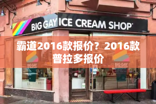 霸道2016款报价？2016款普拉多报价