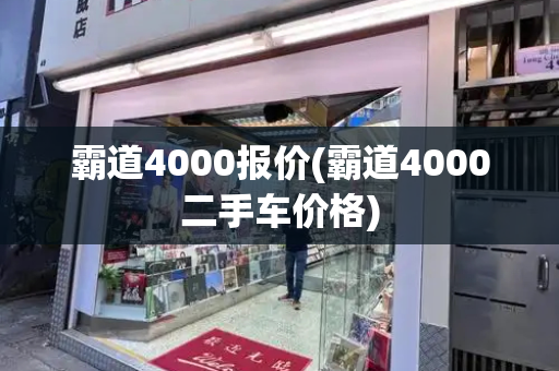 霸道4000报价(霸道4000二手车价格)-第1张图片-星选测评