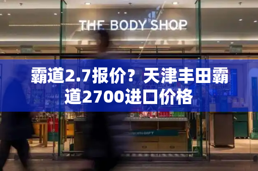 霸道2.7报价？天津丰田霸道2700进口价格-第1张图片-星选测评