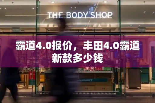 霸道4.0报价，丰田4.0霸道新款多少钱-第1张图片-星选测评