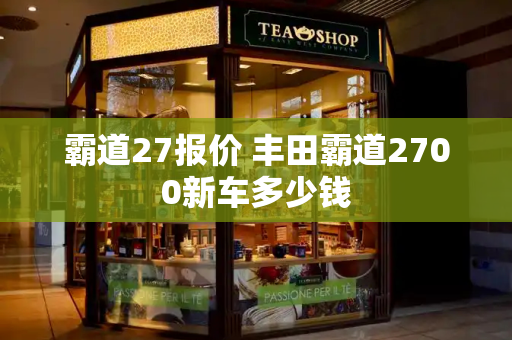 霸道27报价 丰田霸道2700新车多少钱-第1张图片-星选测评