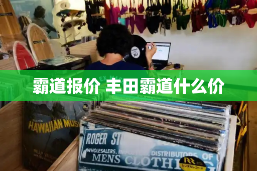 霸道报价 丰田霸道什么价-第1张图片-星选测评