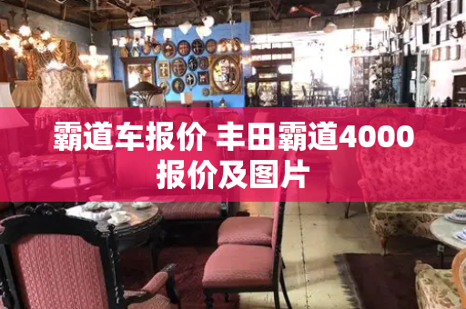 霸道车报价 丰田霸道4000报价及图片-第1张图片-星选测评