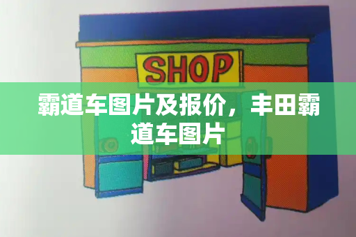 霸道车图片及报价，丰田霸道车图片