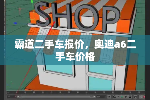 霸道二手车报价，奥迪a6二手车价格-第1张图片-星选测评