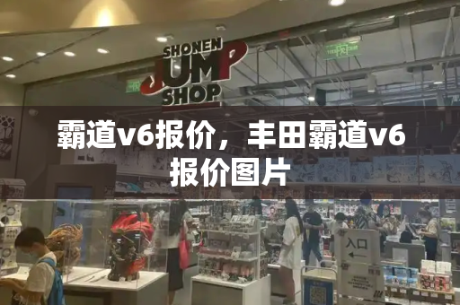霸道v6报价，丰田霸道v6报价图片-第1张图片-星选测评