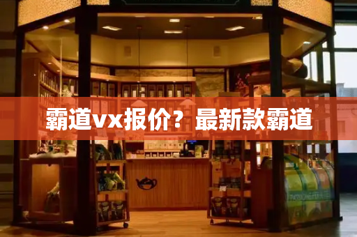 霸道vx报价？最新款霸道-第1张图片-星选测评