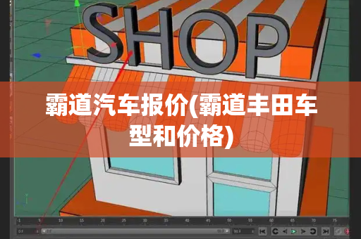 霸道汽车报价(霸道丰田车型和价格)-第1张图片-星选测评