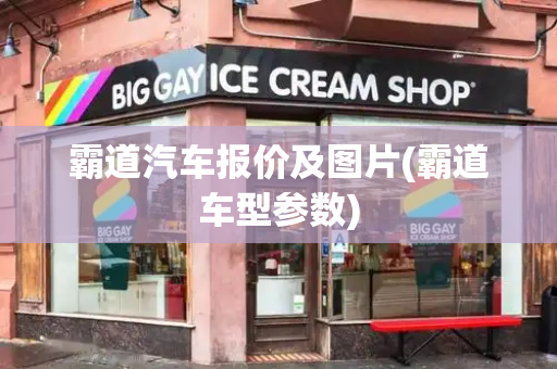 霸道汽车报价及图片(霸道车型参数)