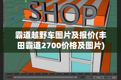 霸道越野车图片及报价(丰田霸道2700价格及图片)