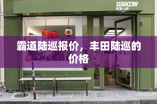 霸道陆巡报价，丰田陆巡的价格-第1张图片-星选测评