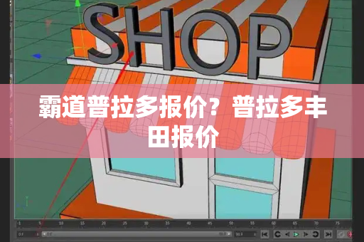 霸道普拉多报价？普拉多丰田报价-第1张图片-星选测评