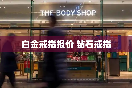 白金戒指报价 钻石戒指