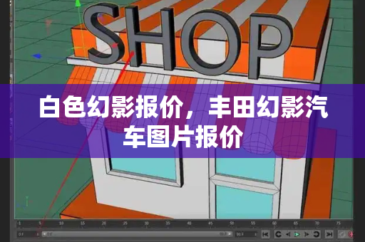 白色幻影报价，丰田幻影汽车图片报价