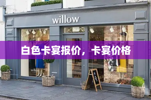 白色卡宴报价，卡宴价格