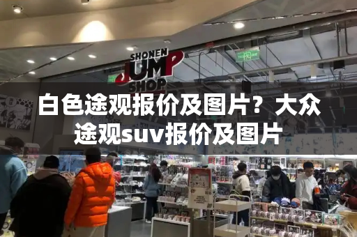 白色途观报价及图片？大众途观suv报价及图片