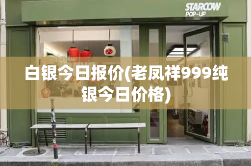 白银今日报价(老凤祥999纯银今日价格)