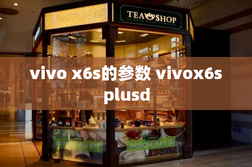 vivo x6s的参数 vivox6splusd