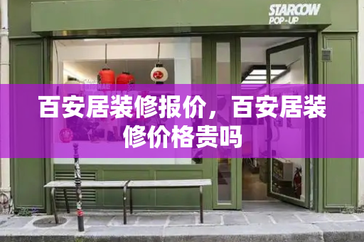 百安居装修报价，百安居装修价格贵吗