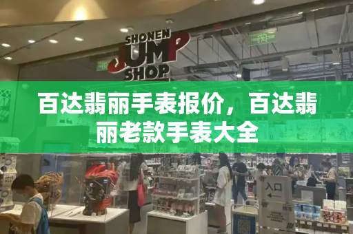 百达翡丽手表报价，百达翡丽老款手表大全-第1张图片-星选测评
