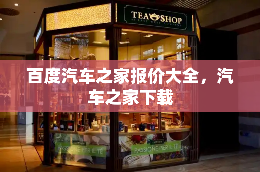 百度汽车之家报价大全，汽车之家下载