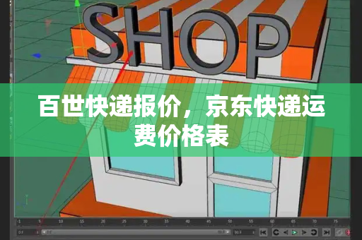百世快递报价，京东快递运费价格表