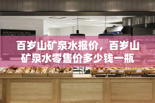 百岁山矿泉水报价，百岁山矿泉水零售价多少钱一瓶