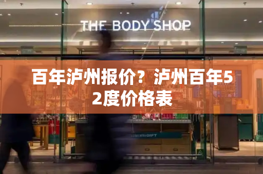 百年泸州报价？泸州百年52度价格表