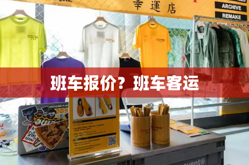 班车报价？班车客运-第1张图片-星选测评