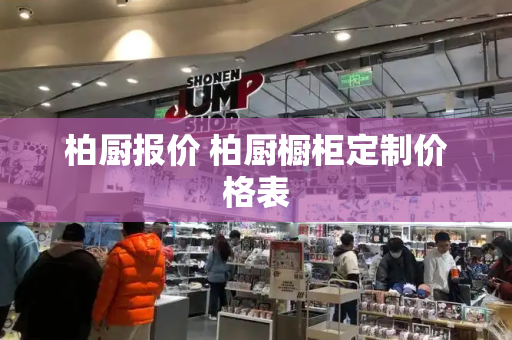 柏厨报价 柏厨橱柜定制价格表