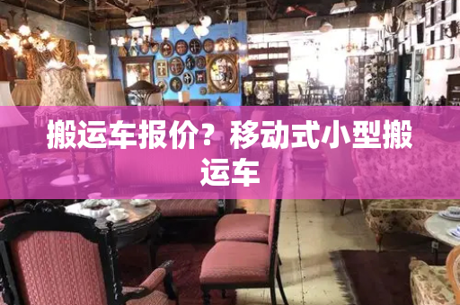 搬运车报价？移动式小型搬运车
