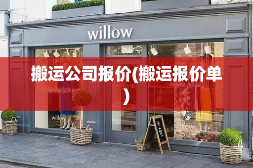 搬运公司报价(搬运报价单)