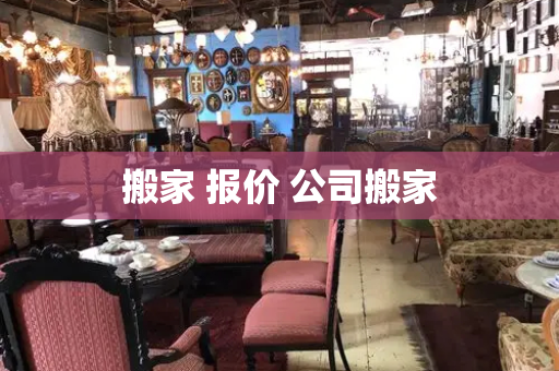 搬家 报价 公司搬家-第1张图片-星选测评