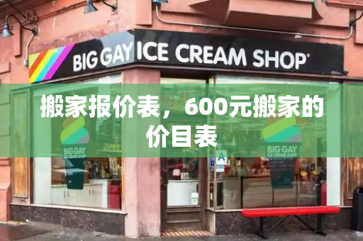 搬家报价表，600元搬家的价目表