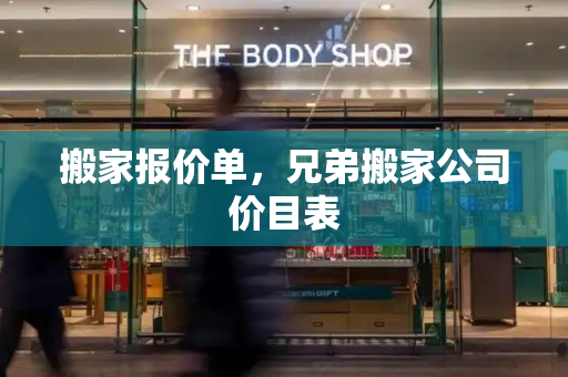 搬家报价单，兄弟搬家公司价目表