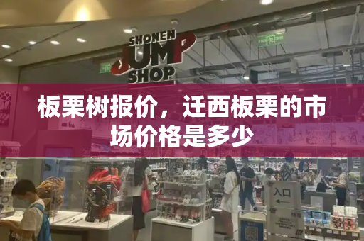 板栗树报价，迁西板栗的市场价格是多少-第1张图片-星选测评