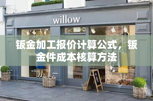 钣金加工报价计算公式，钣金件成本核算方法-第1张图片-星选测评
